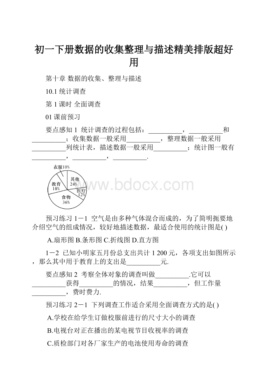 初一下册数据的收集整理与描述精美排版超好用.docx_第1页