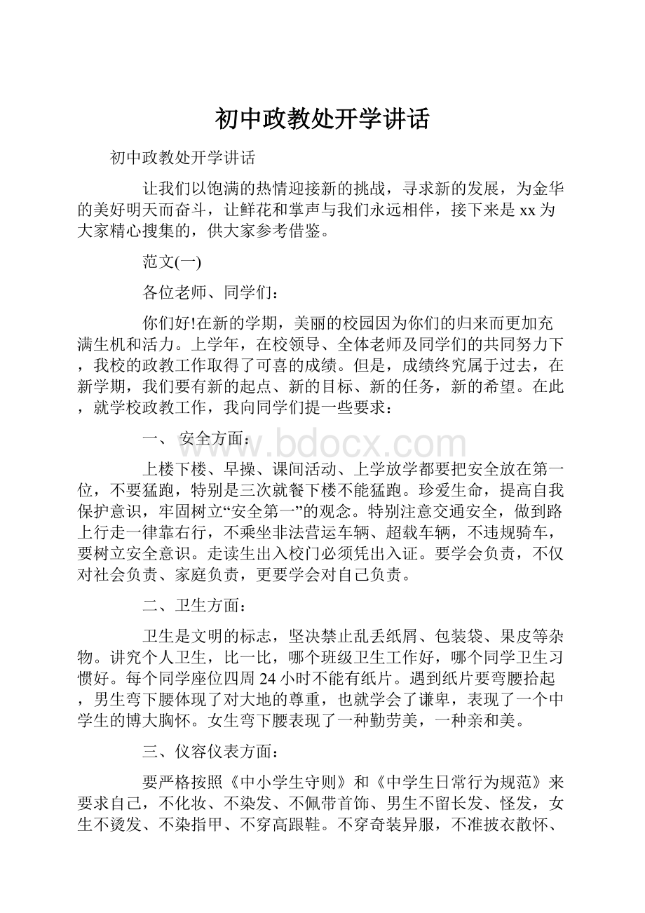 初中政教处开学讲话.docx_第1页