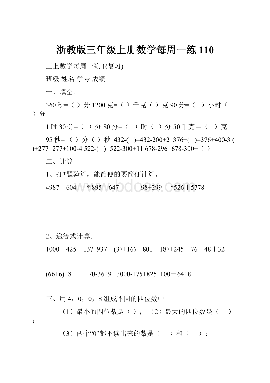 浙教版三年级上册数学每周一练110.docx