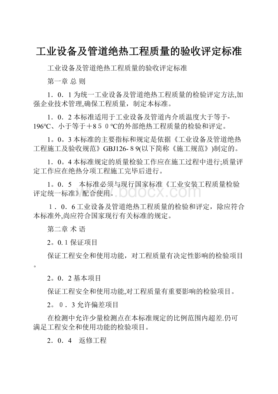 工业设备及管道绝热工程质量的验收评定标准.docx