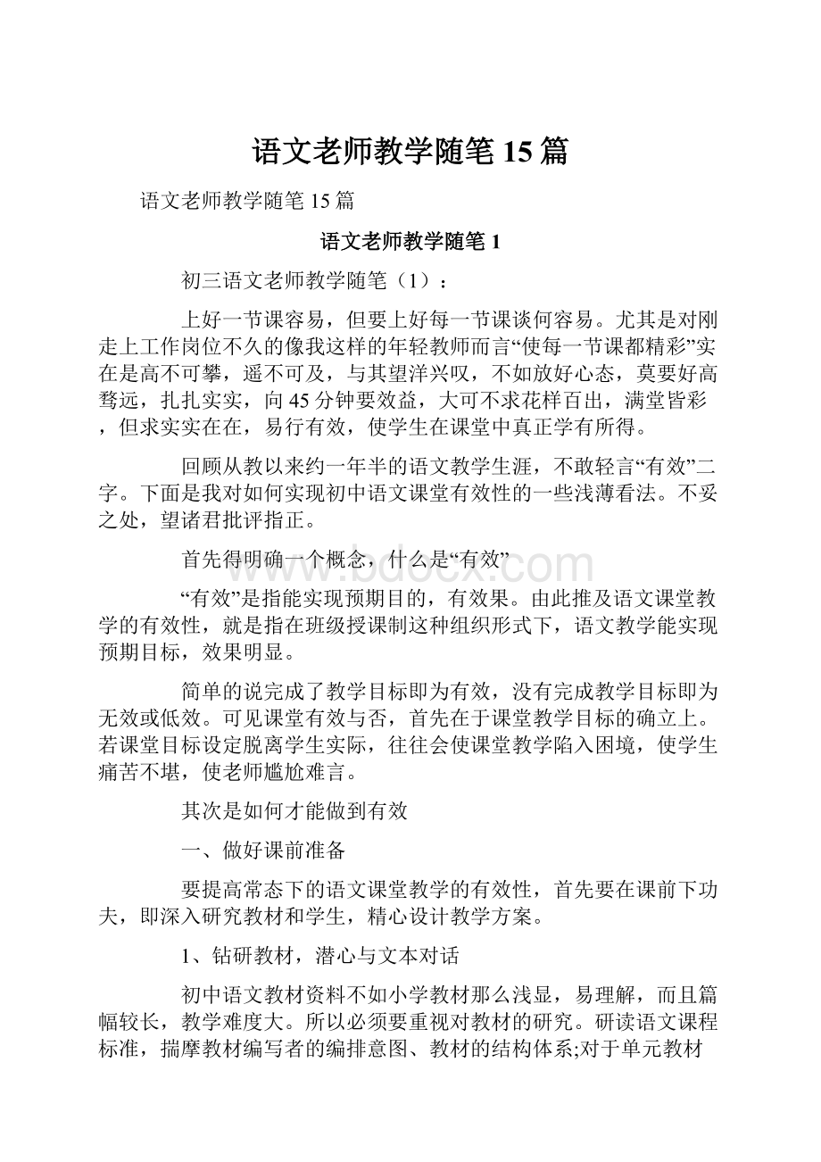 语文老师教学随笔15篇.docx_第1页