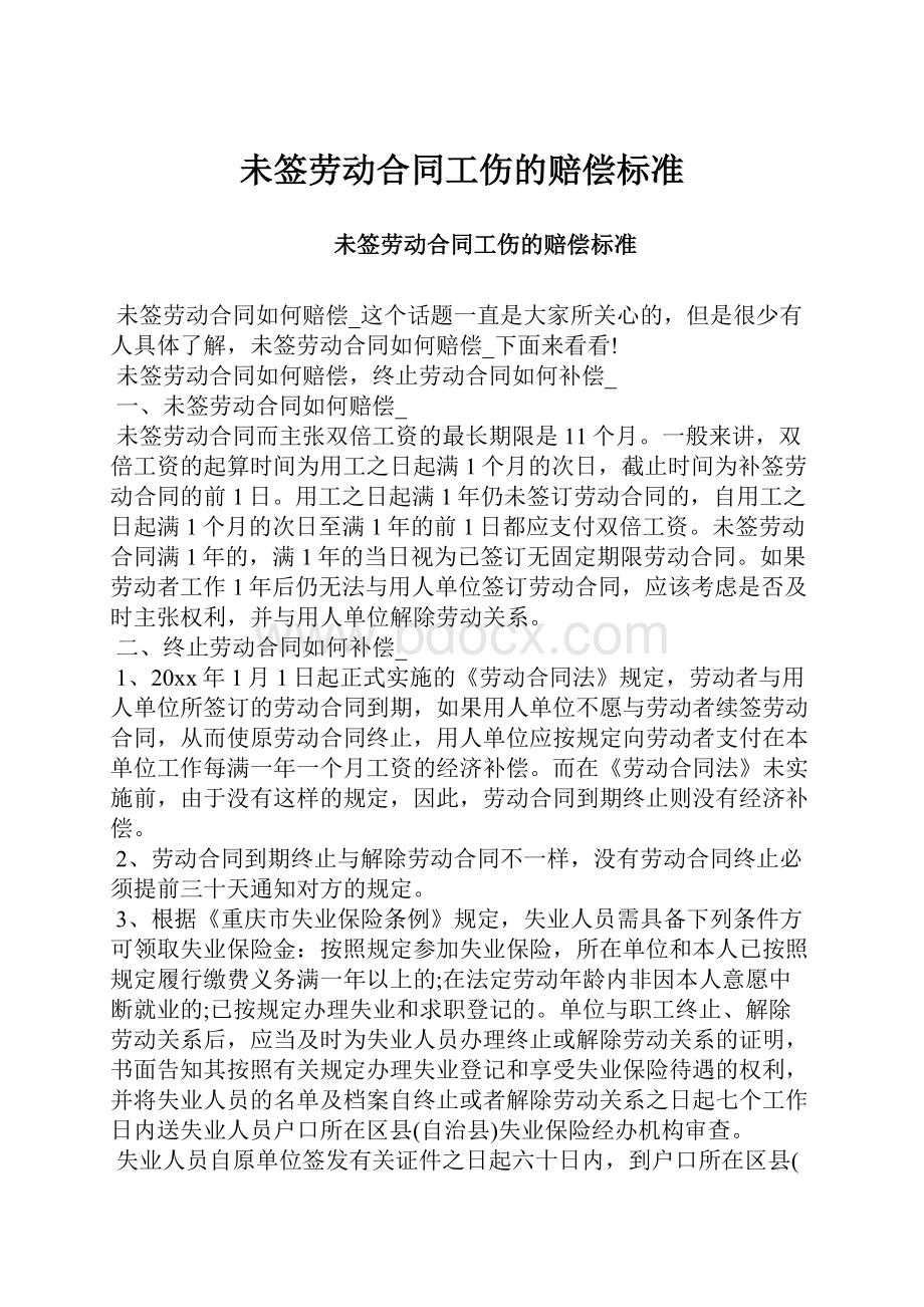 未签劳动合同工伤的赔偿标准.docx_第1页