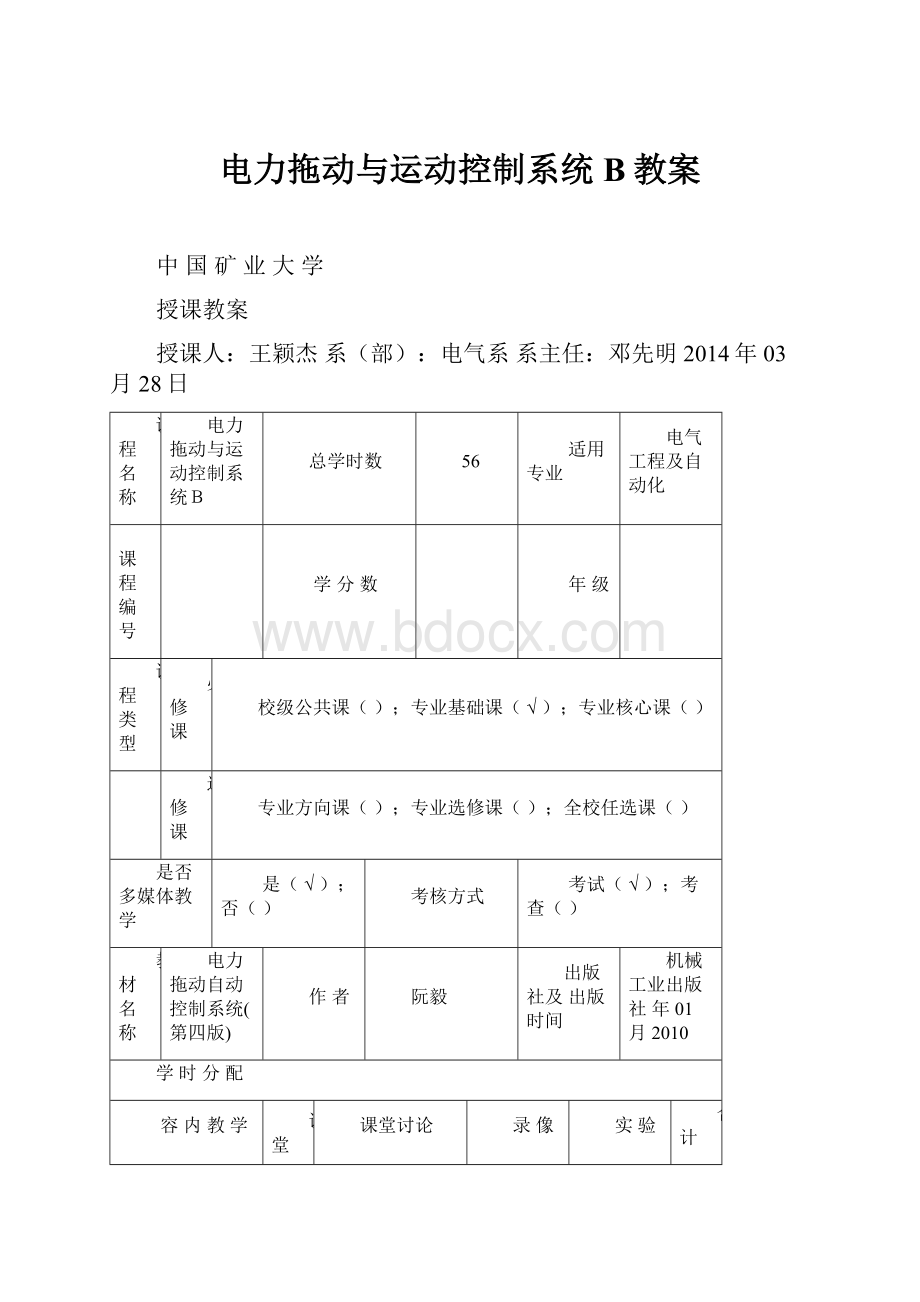 电力拖动与运动控制系统B教案.docx