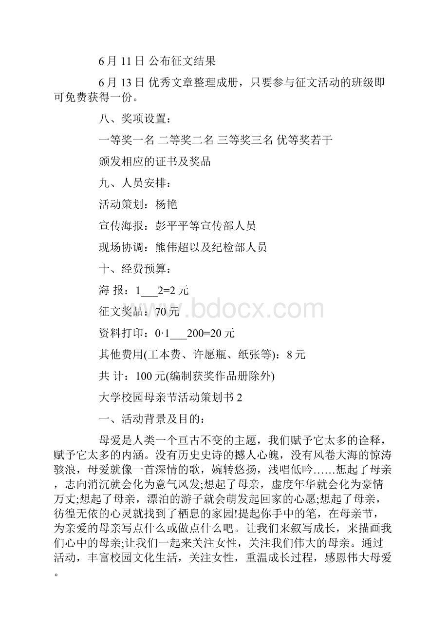 大学校园母亲节活动策划书最新.docx_第3页