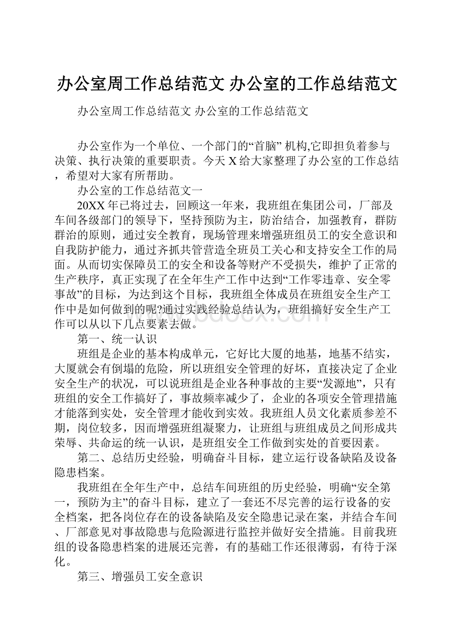 办公室周工作总结范文 办公室的工作总结范文.docx