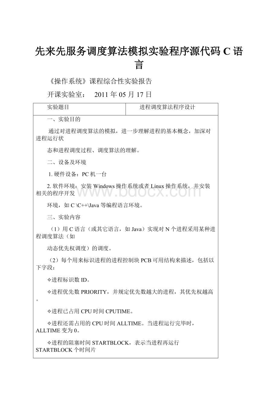 先来先服务调度算法模拟实验程序源代码C语言.docx