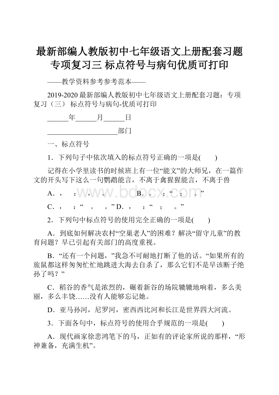 最新部编人教版初中七年级语文上册配套习题专项复习三 标点符号与病句优质可打印.docx_第1页