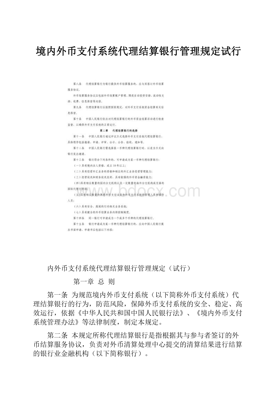 境内外币支付系统代理结算银行管理规定试行.docx_第1页