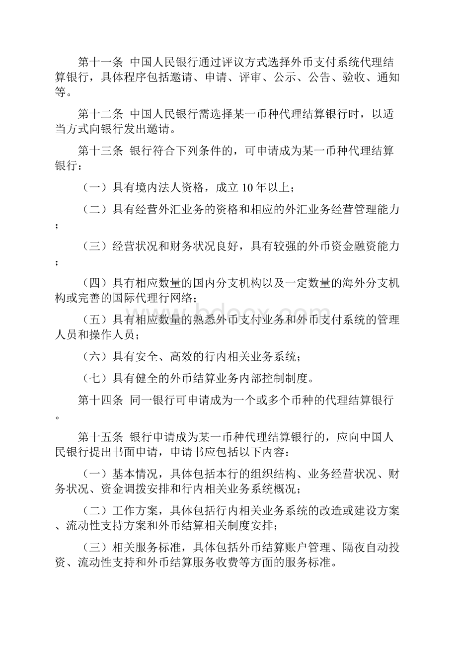 境内外币支付系统代理结算银行管理规定试行.docx_第3页