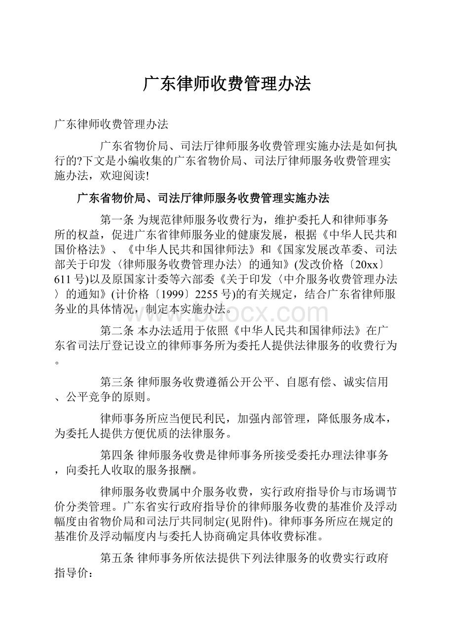 广东律师收费管理办法.docx