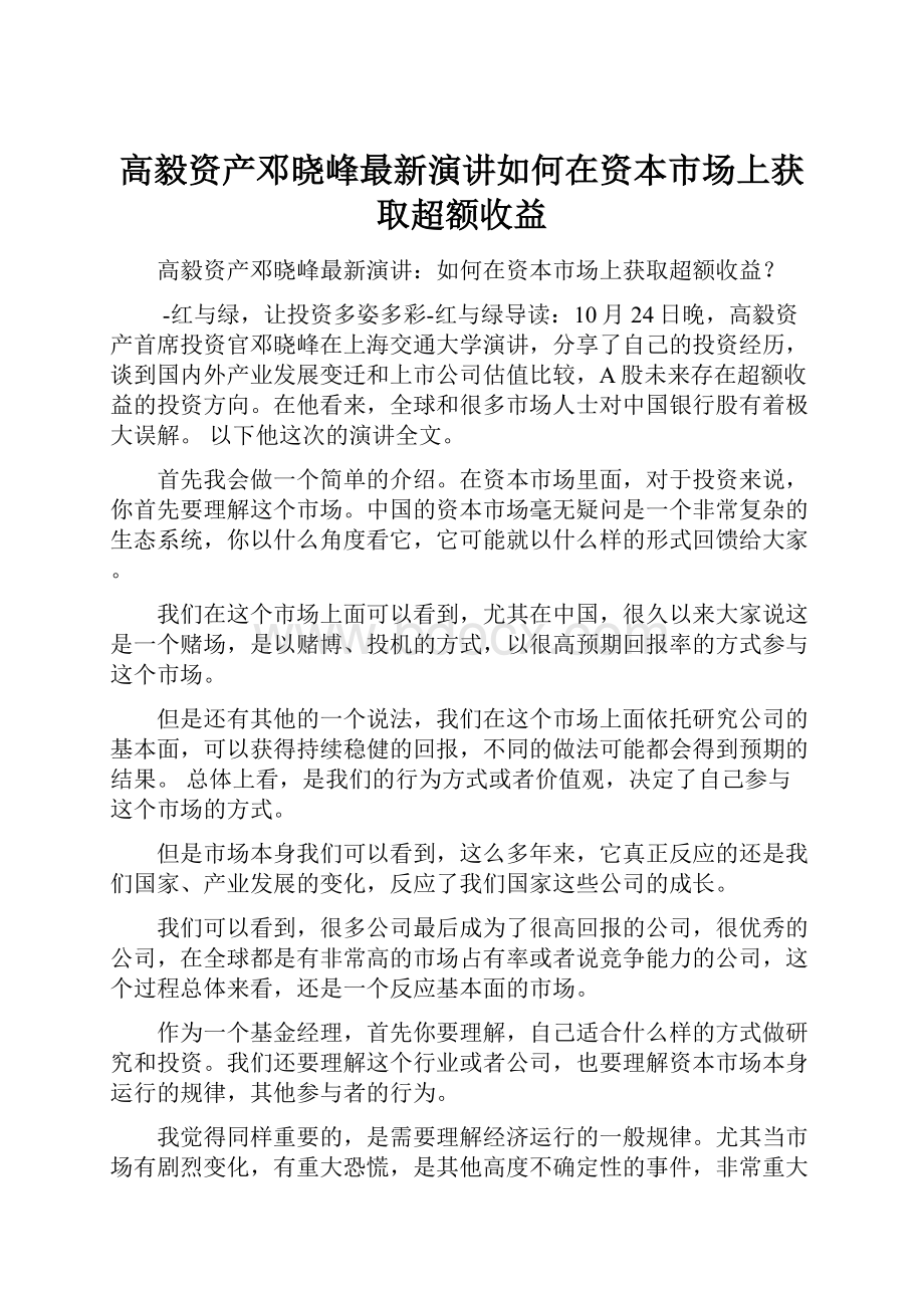 高毅资产邓晓峰最新演讲如何在资本市场上获取超额收益.docx_第1页