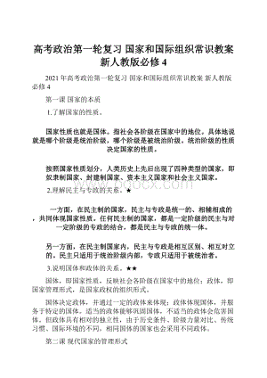 高考政治第一轮复习 国家和国际组织常识教案 新人教版必修4.docx