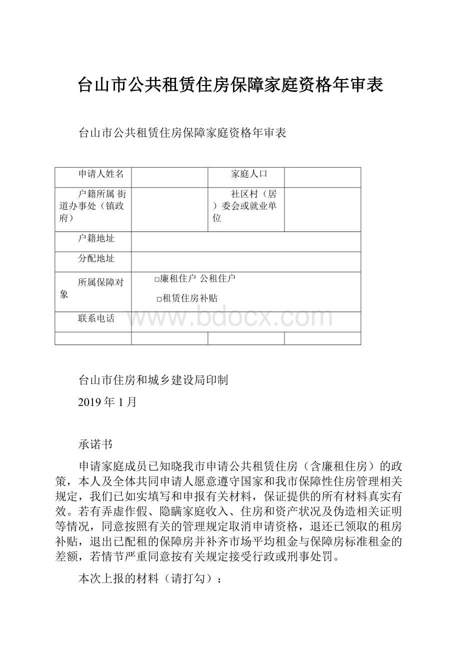 台山市公共租赁住房保障家庭资格年审表.docx