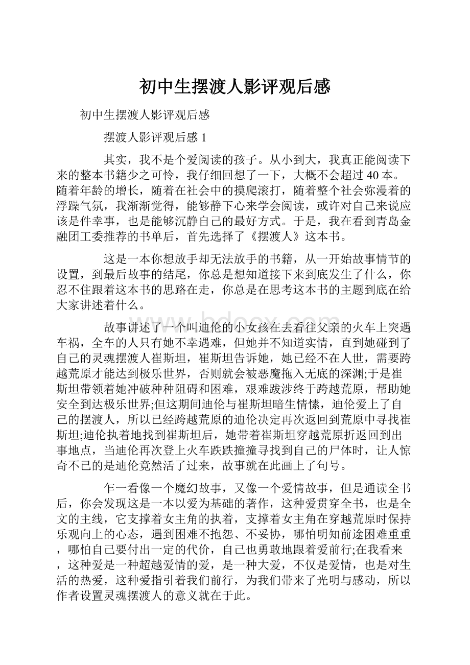 初中生摆渡人影评观后感.docx_第1页