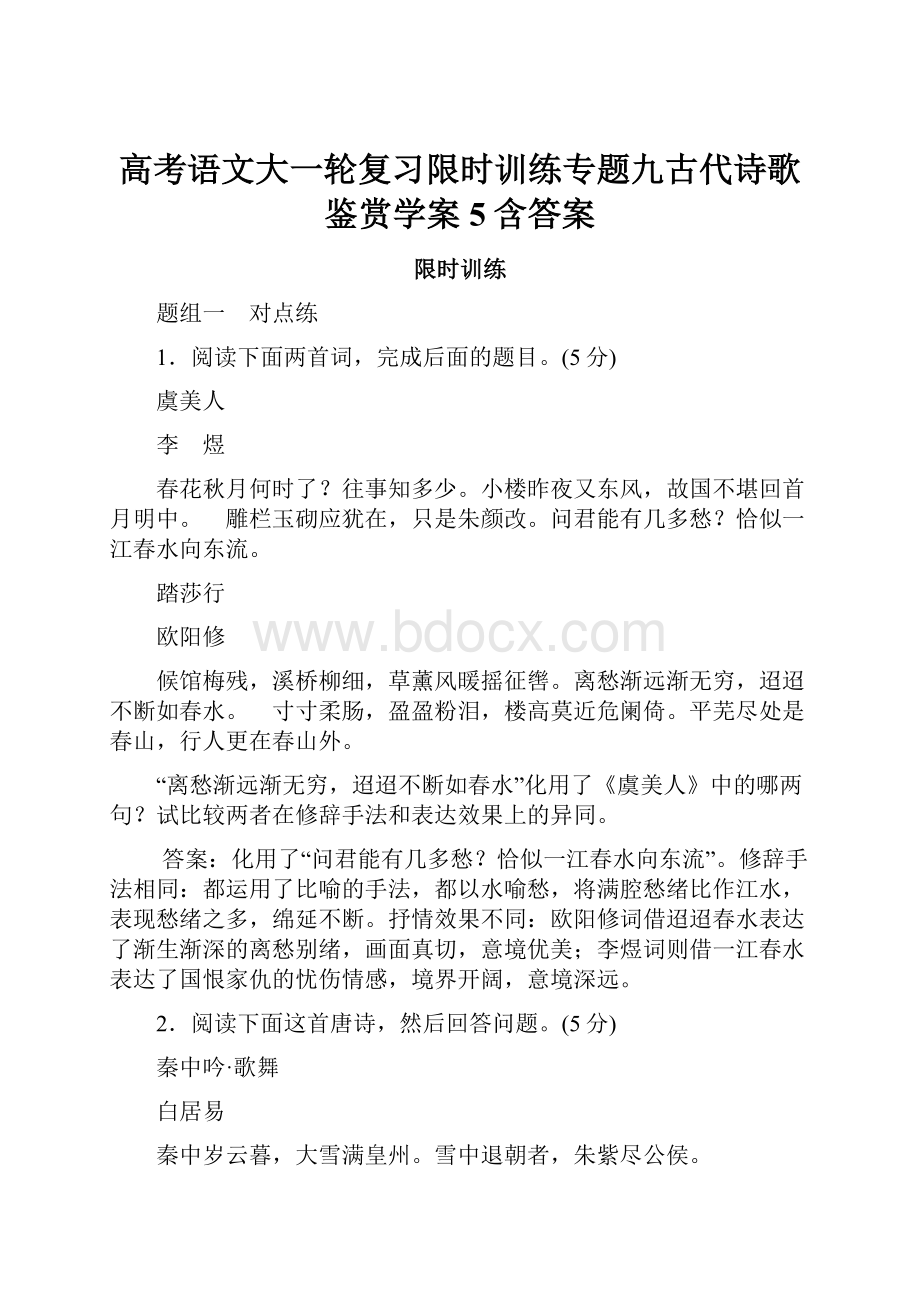 高考语文大一轮复习限时训练专题九古代诗歌鉴赏学案5含答案.docx