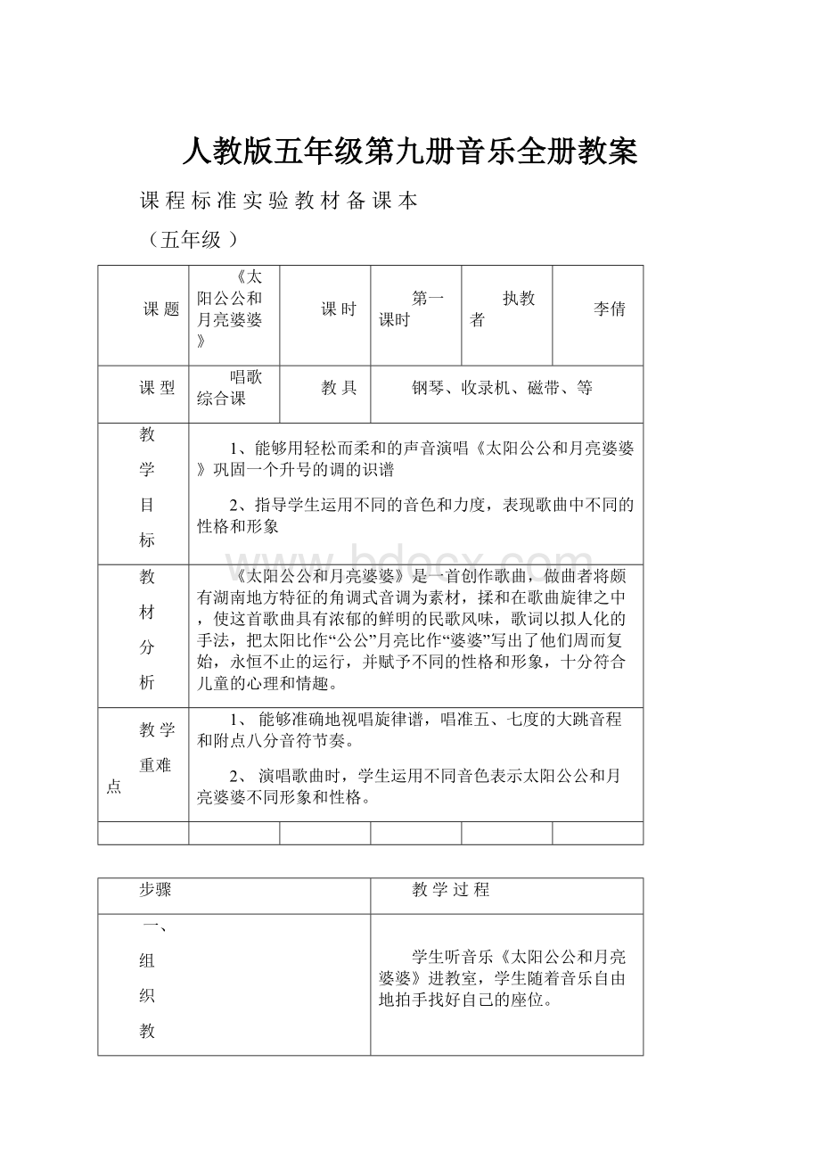 人教版五年级第九册音乐全册教案.docx_第1页