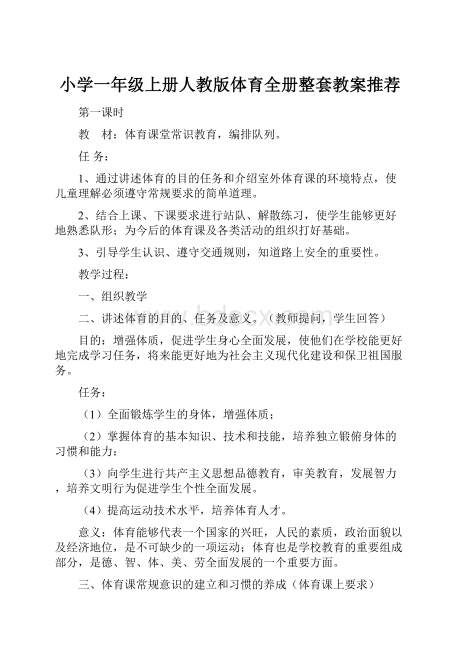 小学一年级上册人教版体育全册整套教案推荐.docx