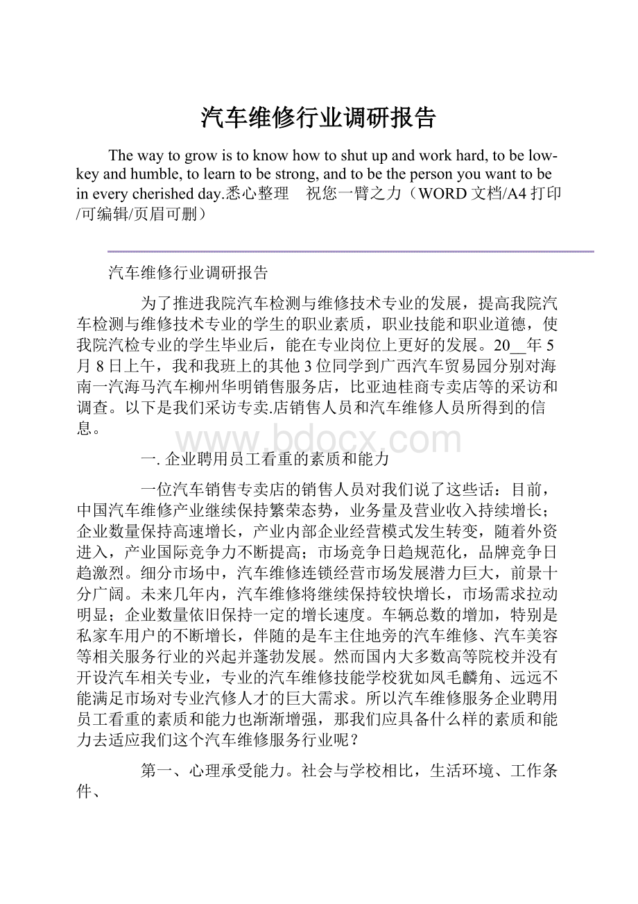 汽车维修行业调研报告.docx_第1页