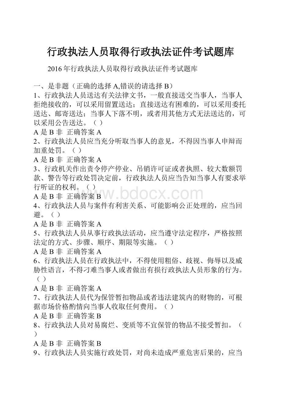 行政执法人员取得行政执法证件考试题库.docx