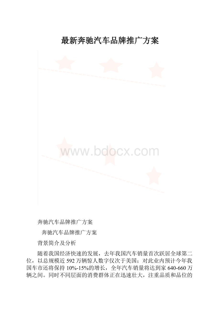 最新奔驰汽车品牌推广方案.docx