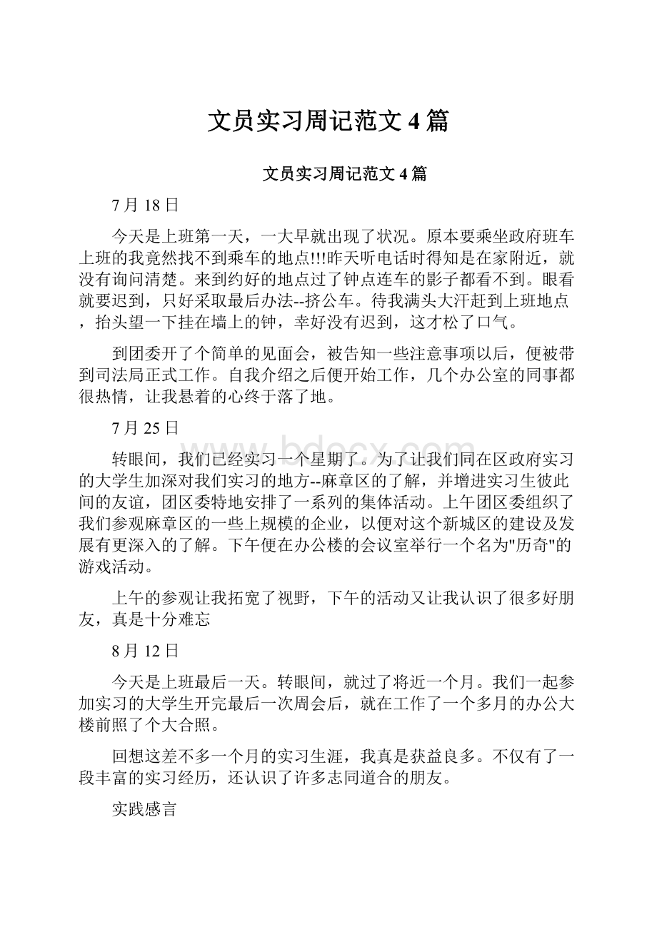 文员实习周记范文4篇.docx