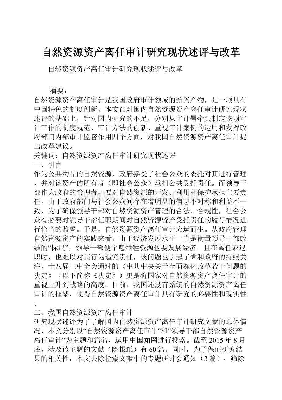 自然资源资产离任审计研究现状述评与改革.docx_第1页