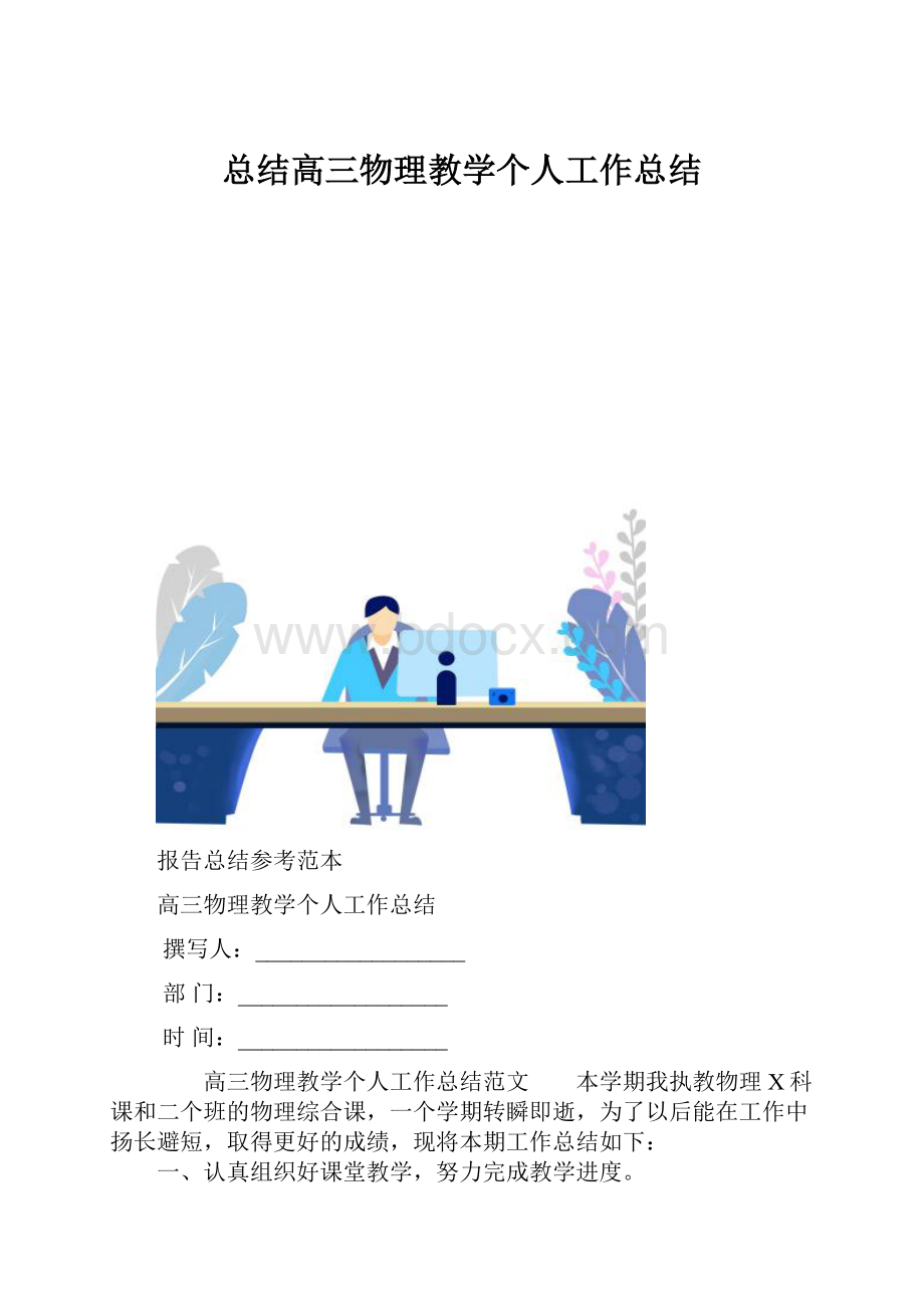 总结高三物理教学个人工作总结.docx