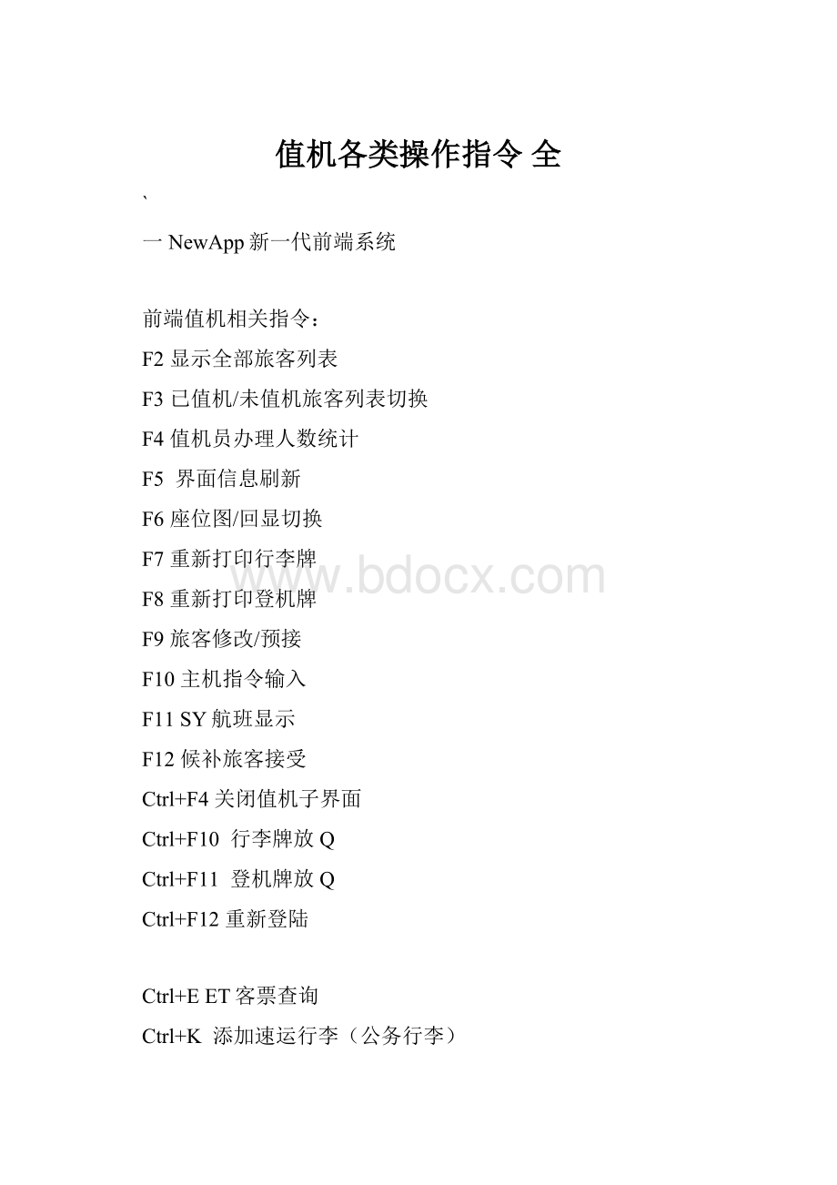 值机各类操作指令 全.docx