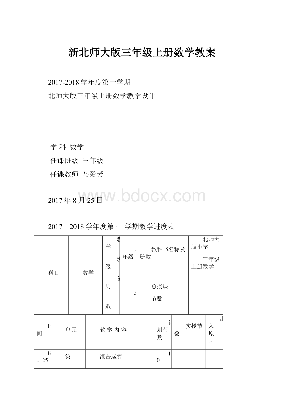 新北师大版三年级上册数学教案.docx_第1页