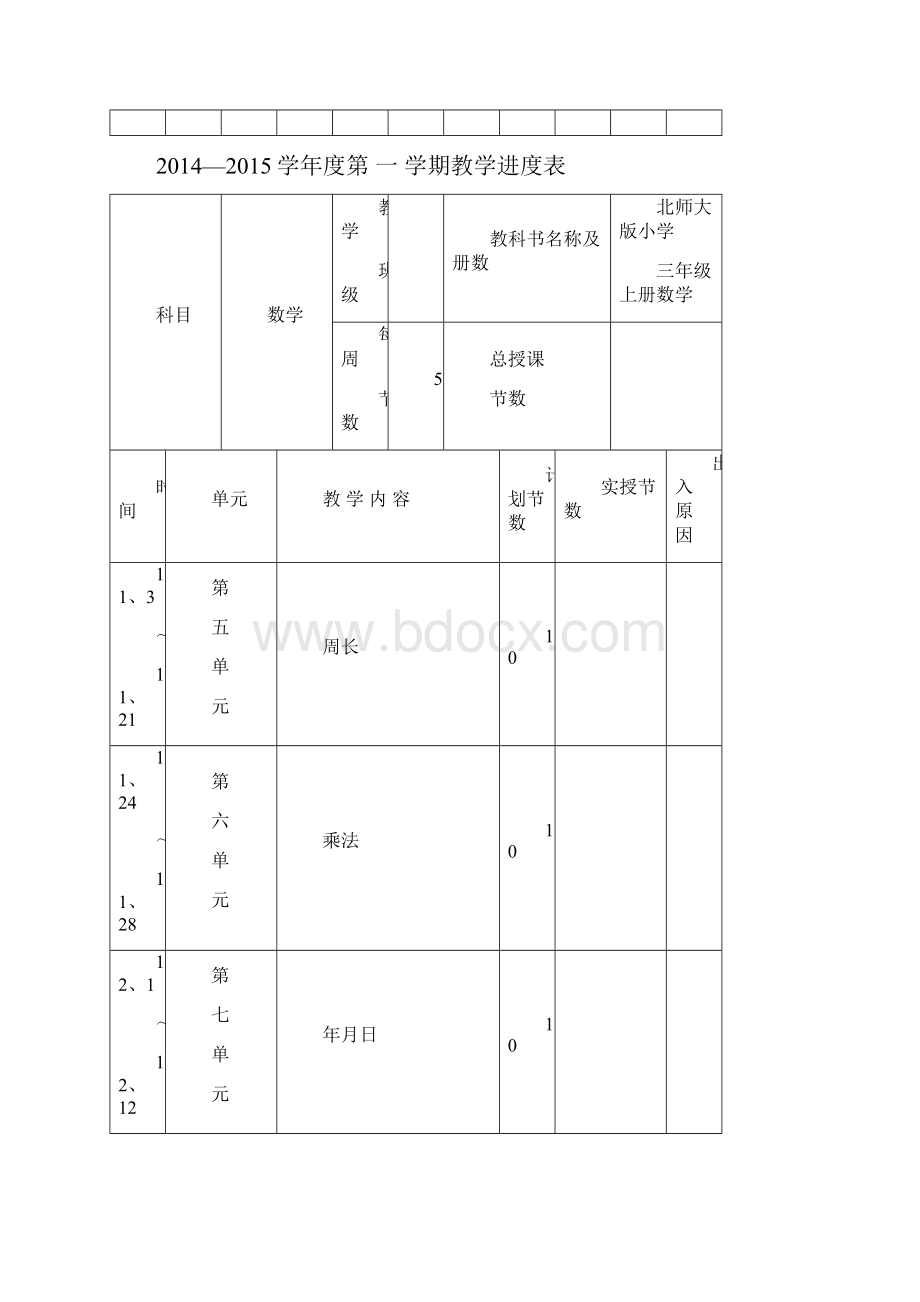 新北师大版三年级上册数学教案.docx_第3页