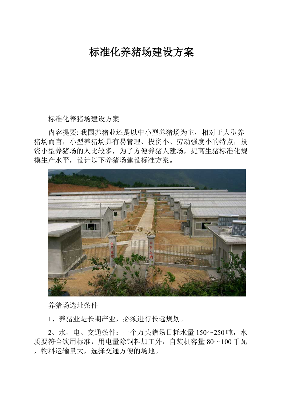 标准化养猪场建设方案.docx