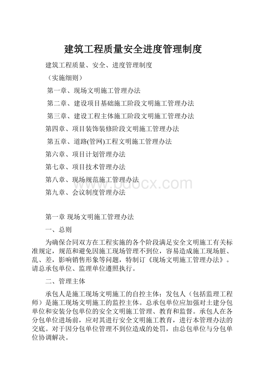 建筑工程质量安全进度管理制度.docx