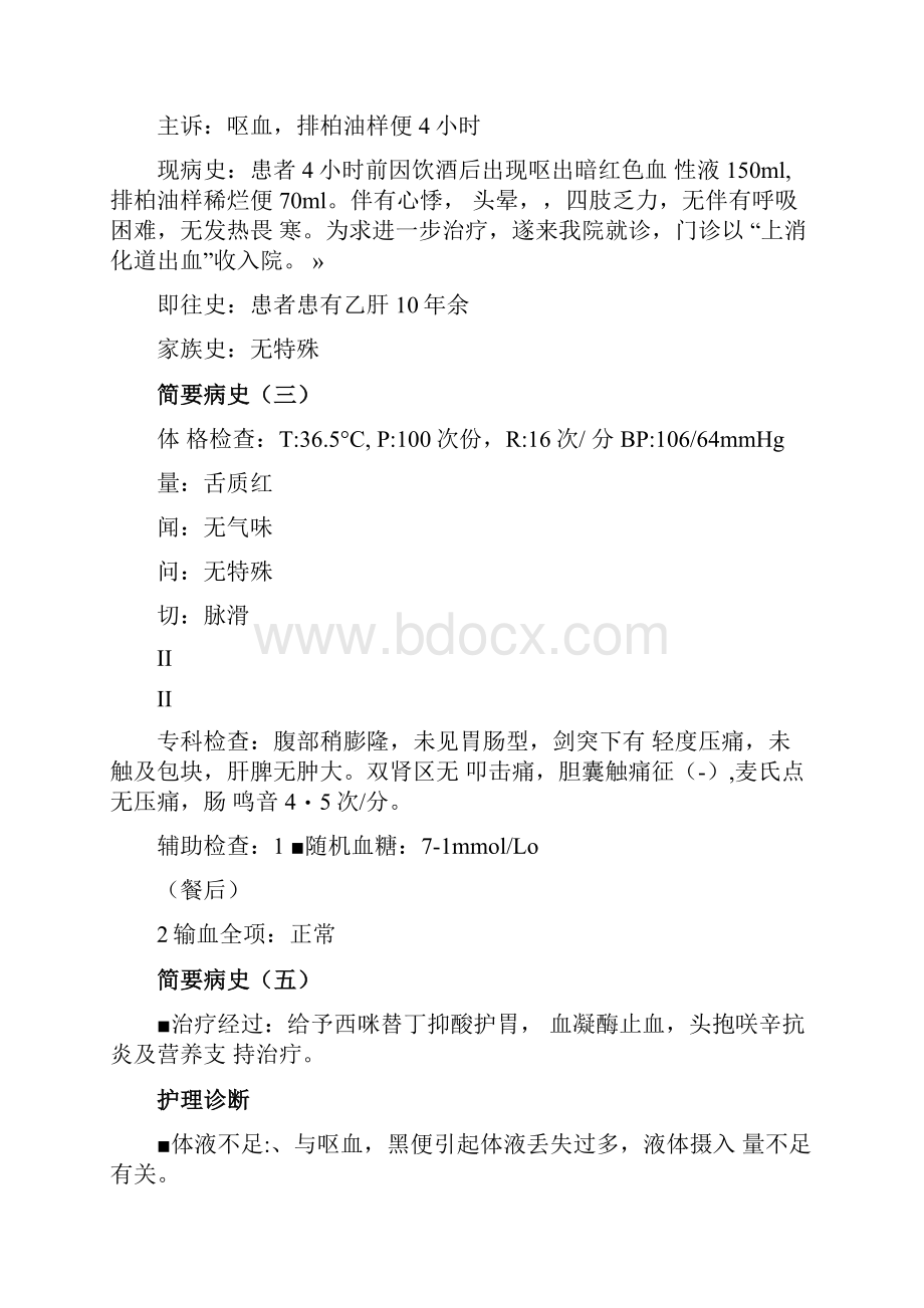 中医护理查房上消化道出血的查房.docx_第2页