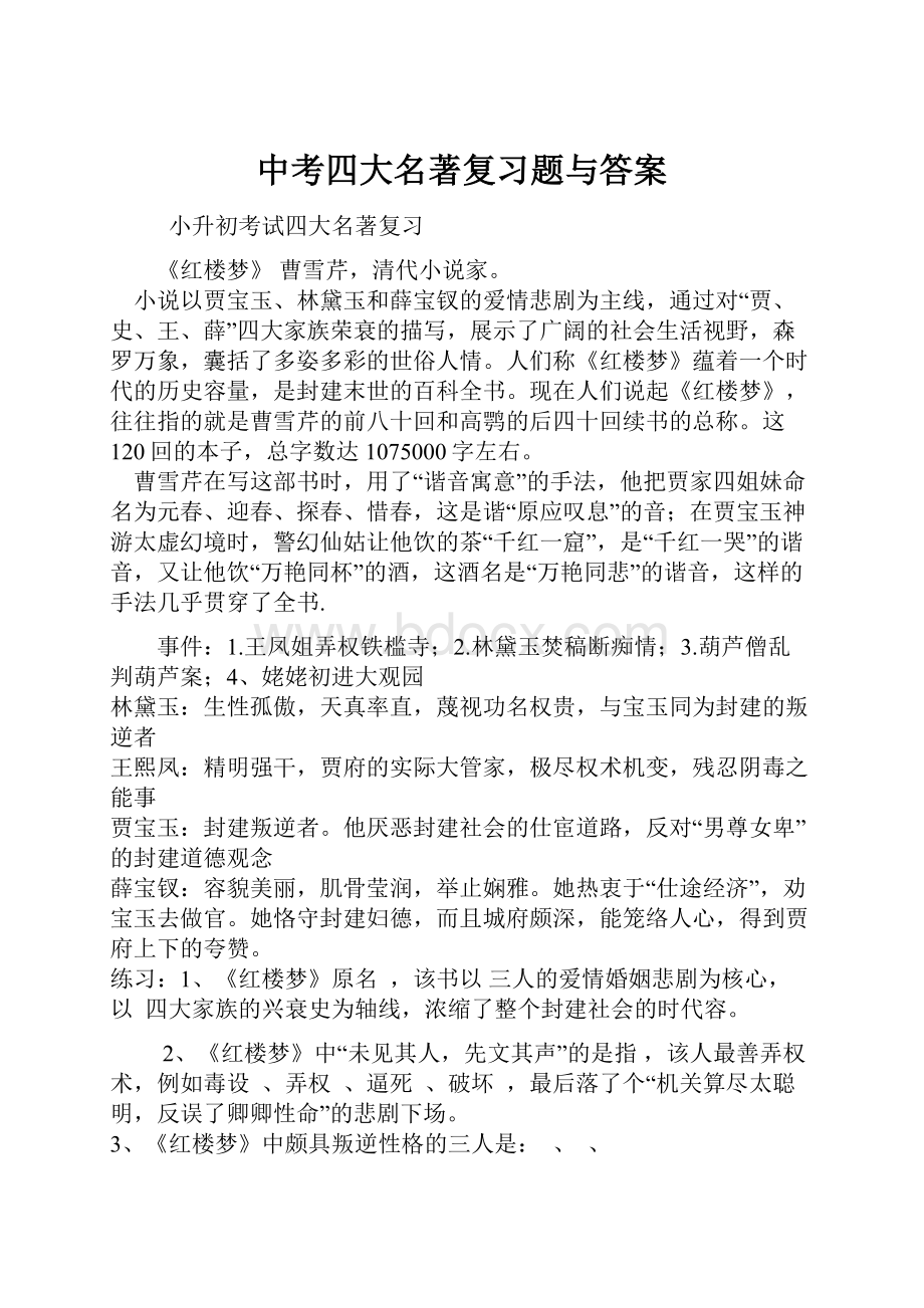 中考四大名著复习题与答案.docx