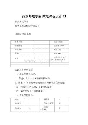 西安邮电学院 数电课程设计33.docx