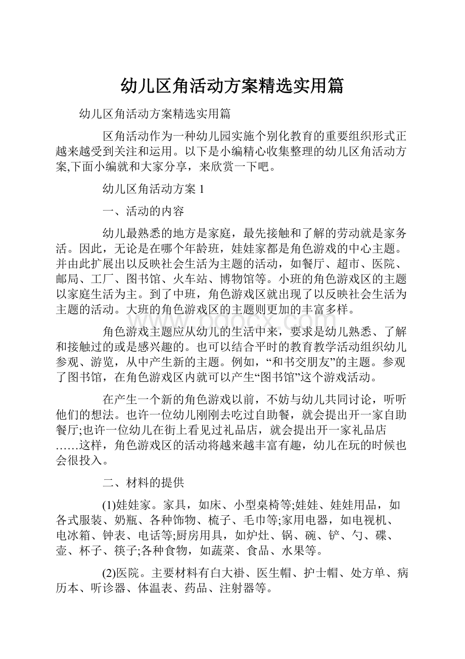 幼儿区角活动方案精选实用篇.docx