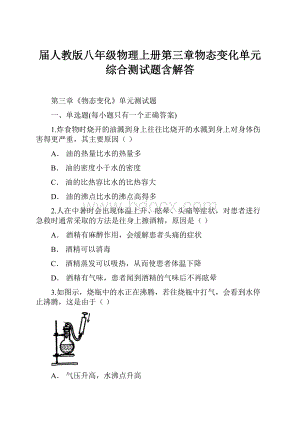 届人教版八年级物理上册第三章物态变化单元综合测试题含解答.docx