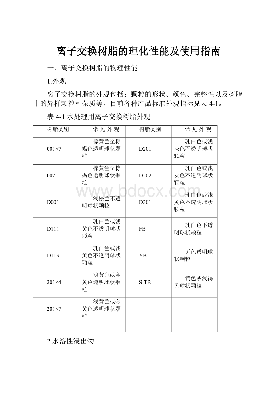 离子交换树脂的理化性能及使用指南.docx