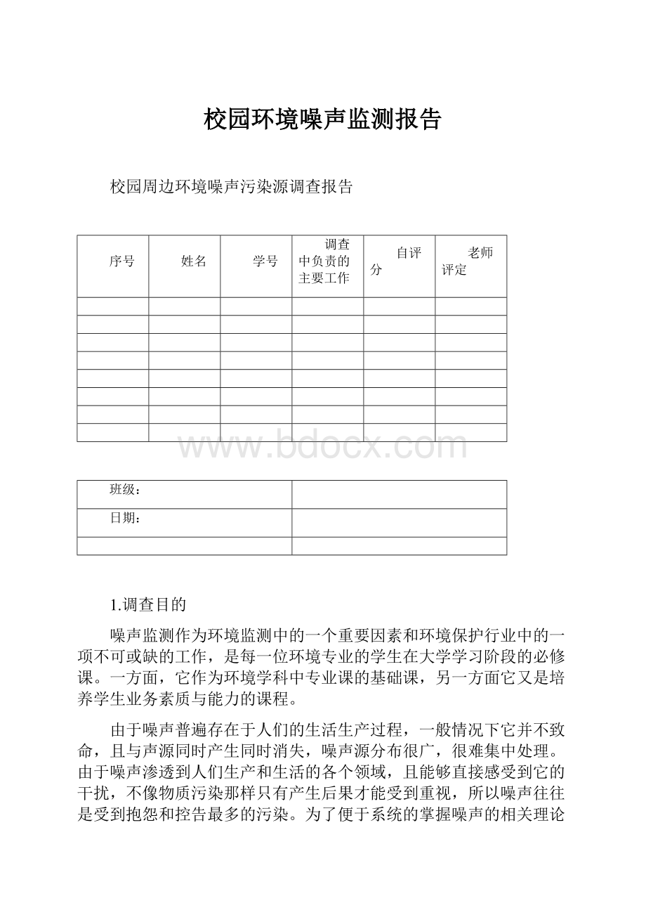 校园环境噪声监测报告.docx