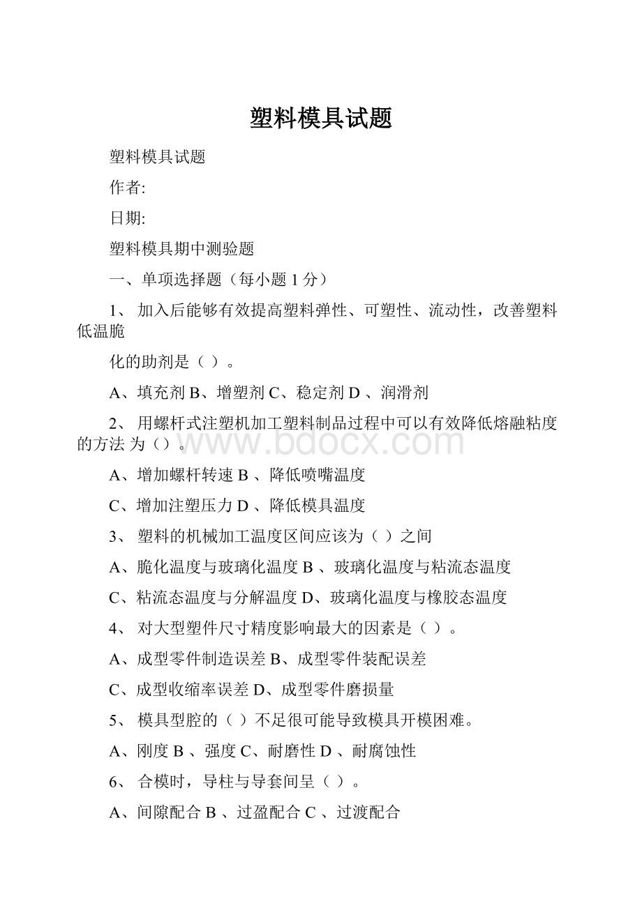 塑料模具试题.docx_第1页