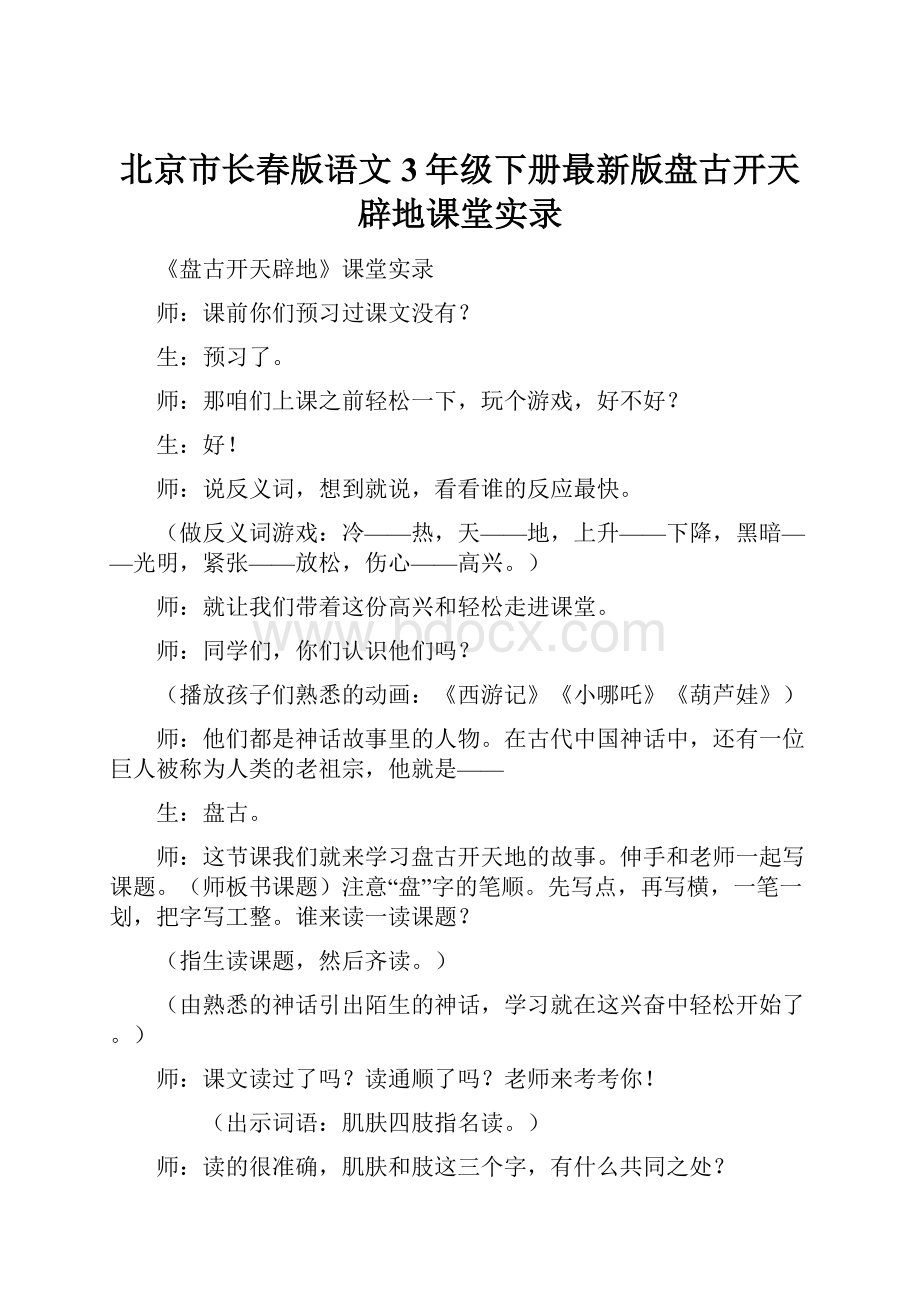 北京市长春版语文3年级下册最新版盘古开天辟地课堂实录.docx