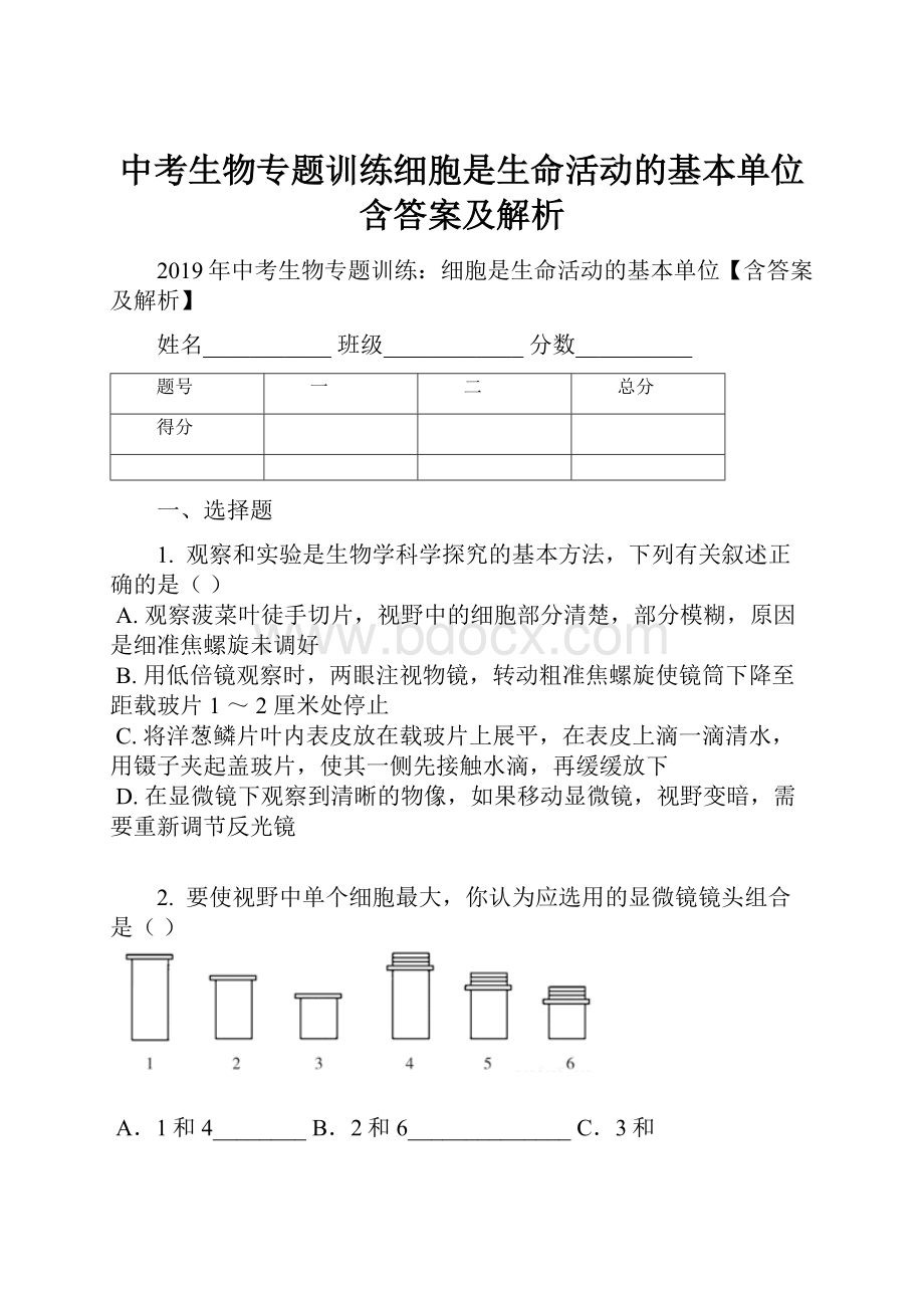 中考生物专题训练细胞是生命活动的基本单位含答案及解析.docx