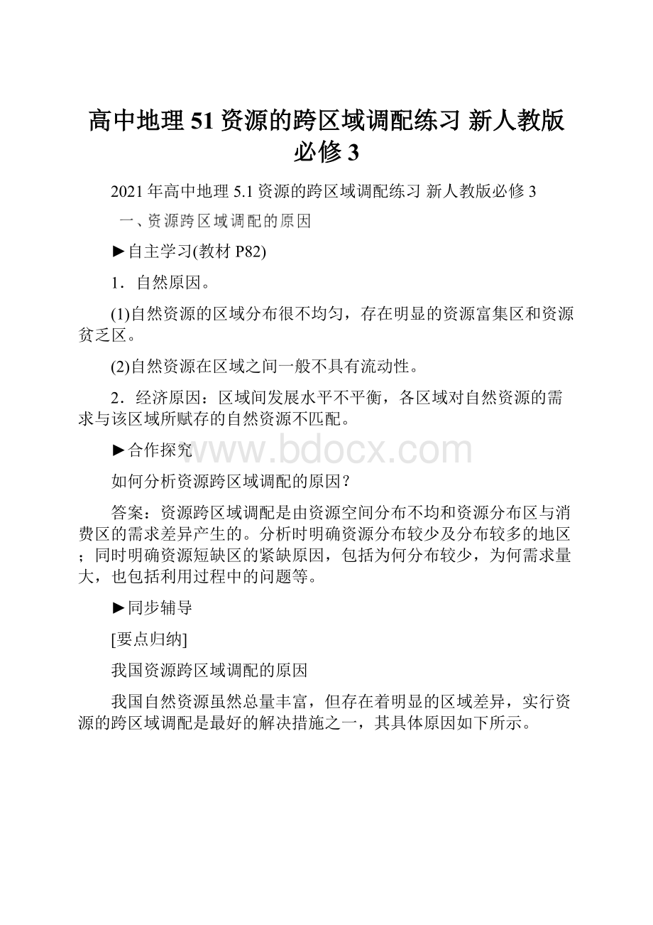 高中地理 51资源的跨区域调配练习 新人教版必修3.docx