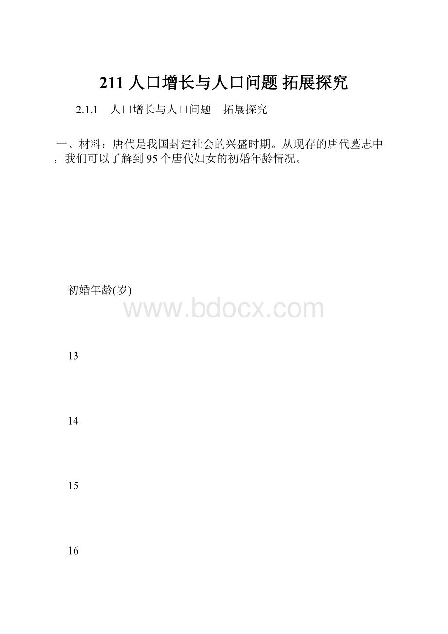 211 人口增长与人口问题 拓展探究.docx