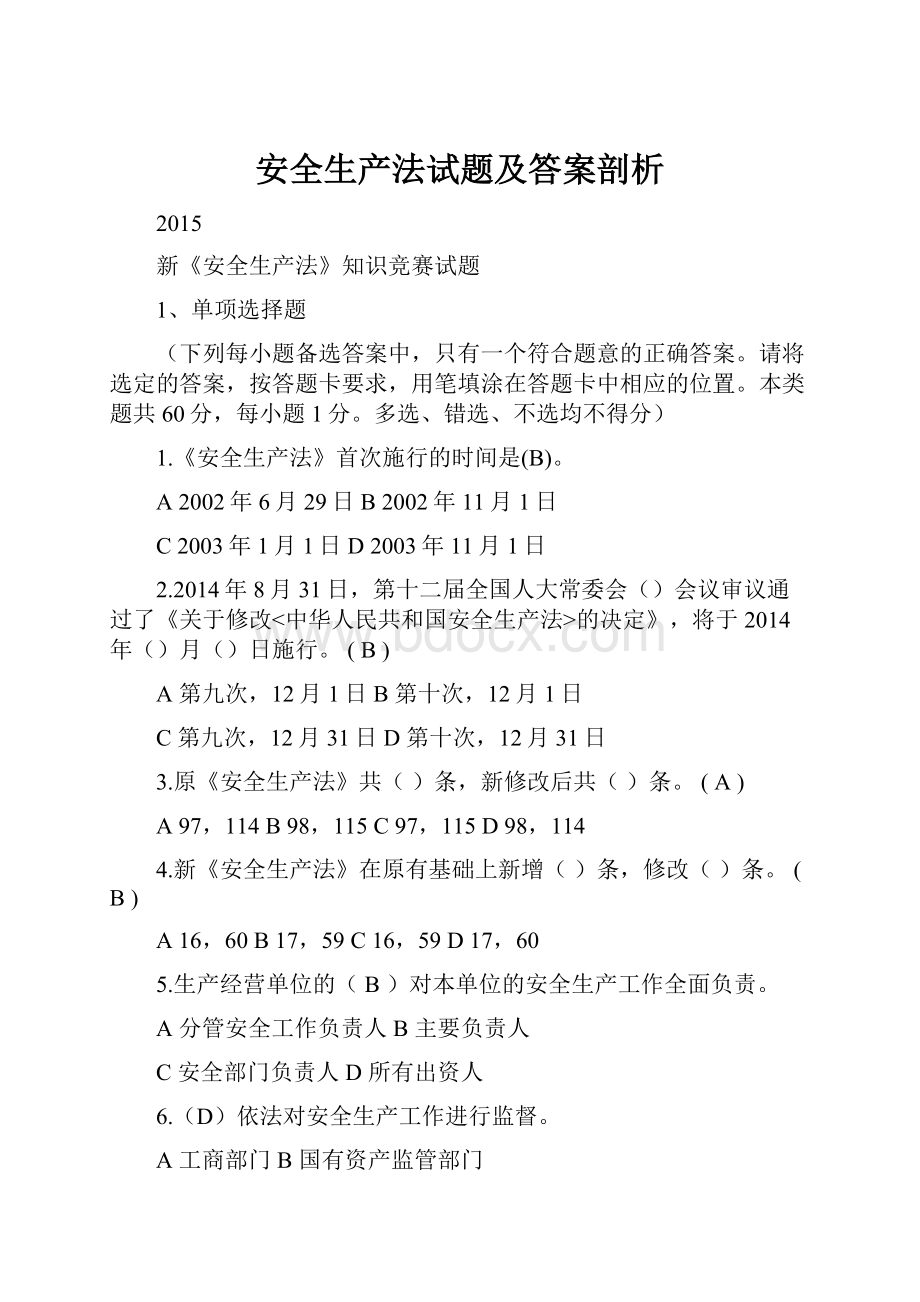 安全生产法试题及答案剖析.docx