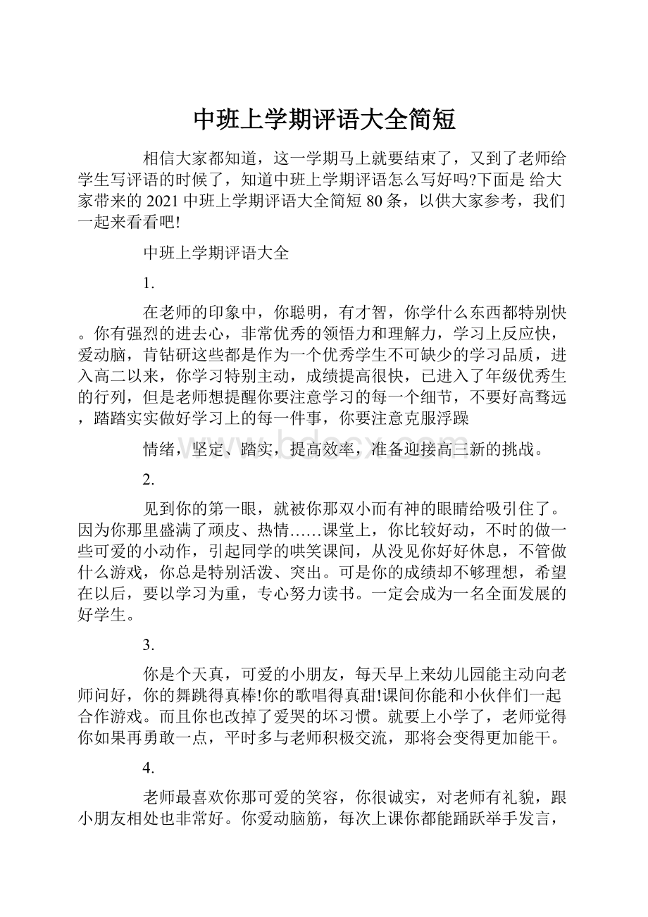 中班上学期评语大全简短.docx