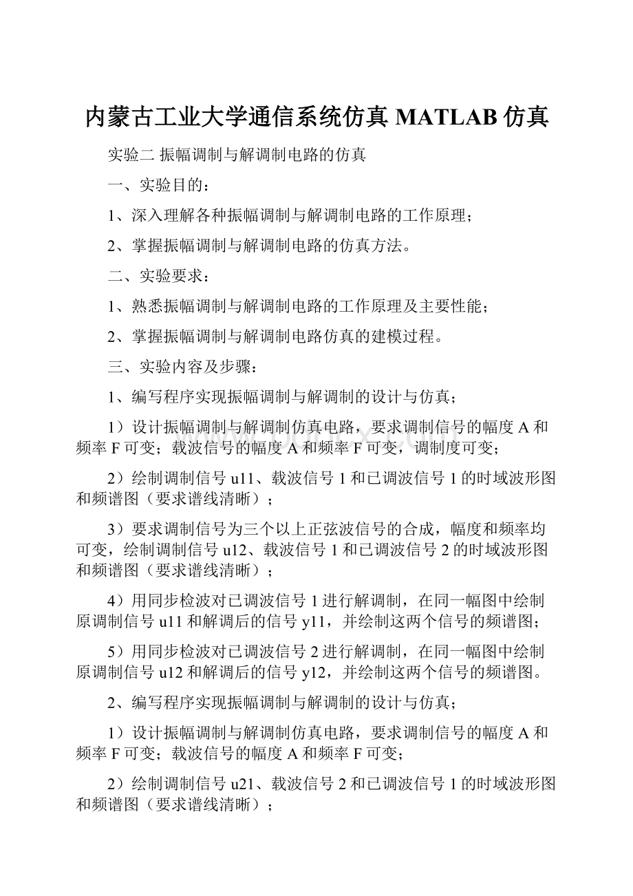 内蒙古工业大学通信系统仿真MATLAB仿真.docx