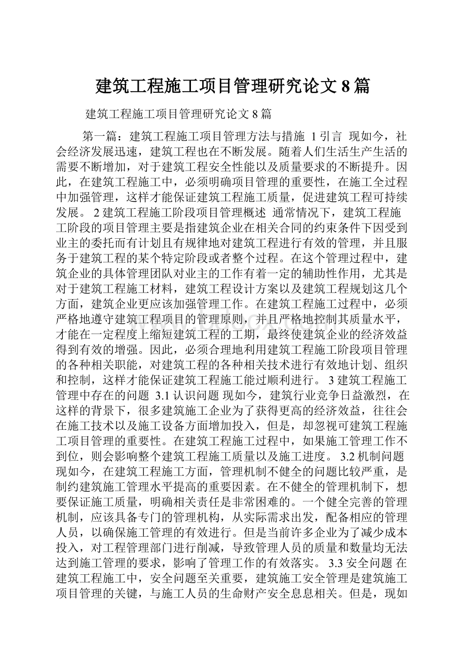 建筑工程施工项目管理研究论文8篇.docx