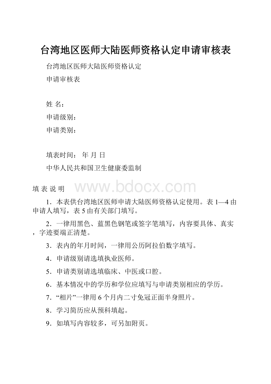 台湾地区医师大陆医师资格认定申请审核表.docx_第1页