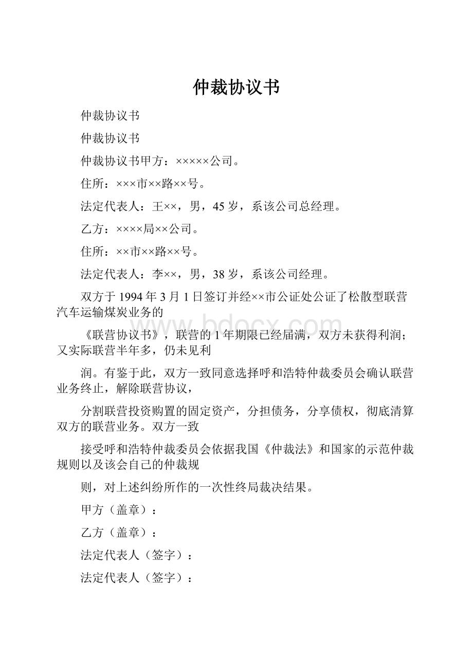 仲裁协议书.docx_第1页